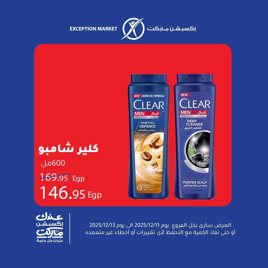 exception offers from 11dec to 13dec 2025 عروض اكسبشن من 11 ديسمبر حتى 13 ديسمبر 2025 صفحة رقم 11